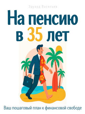 cover image of Retire at 35 [Russian Edition]